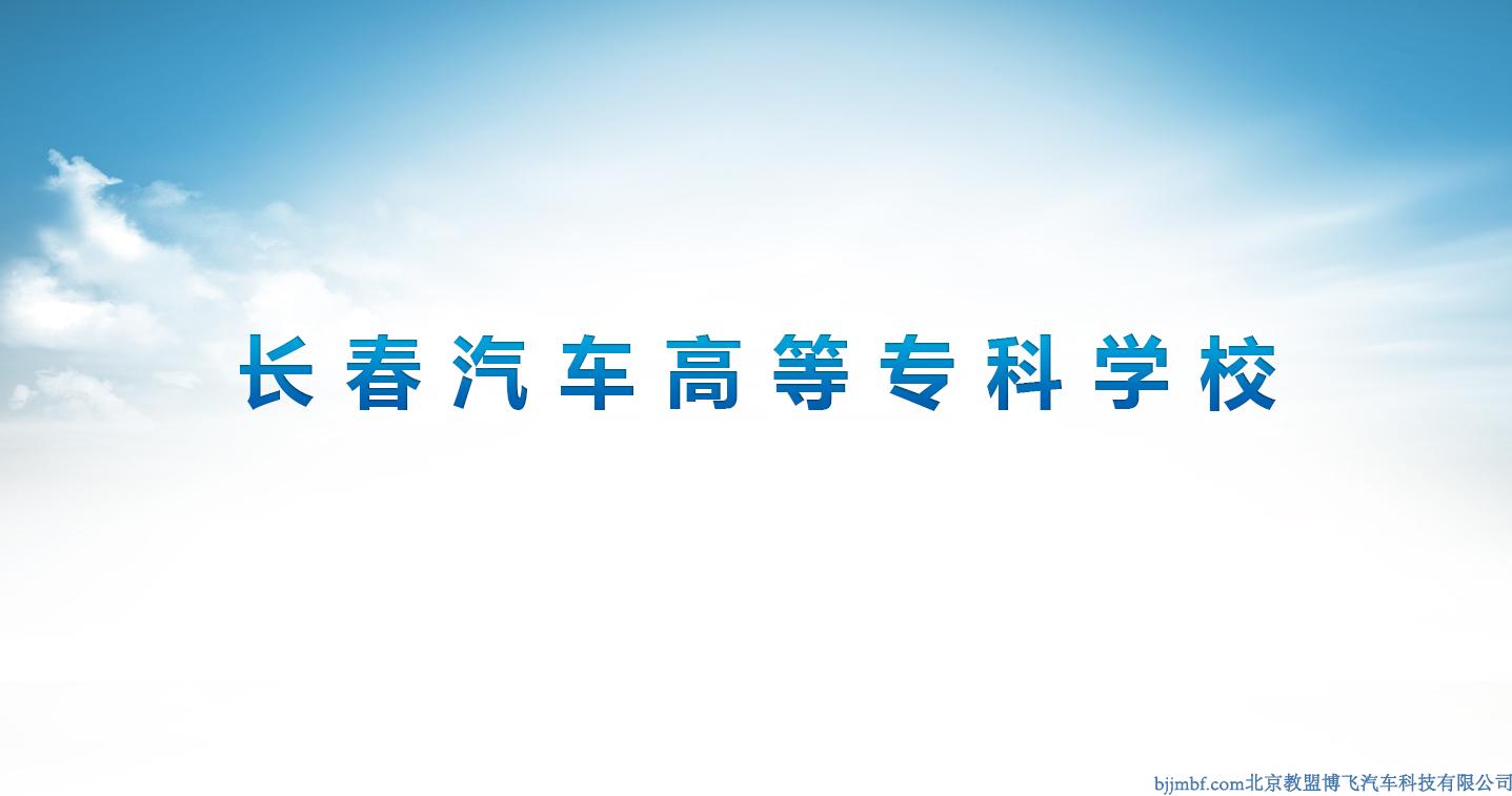 長(zhǎng)春汽車高等?？茖W(xué)校